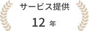 提供年数