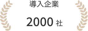 導入企業