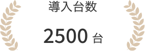 導入台数