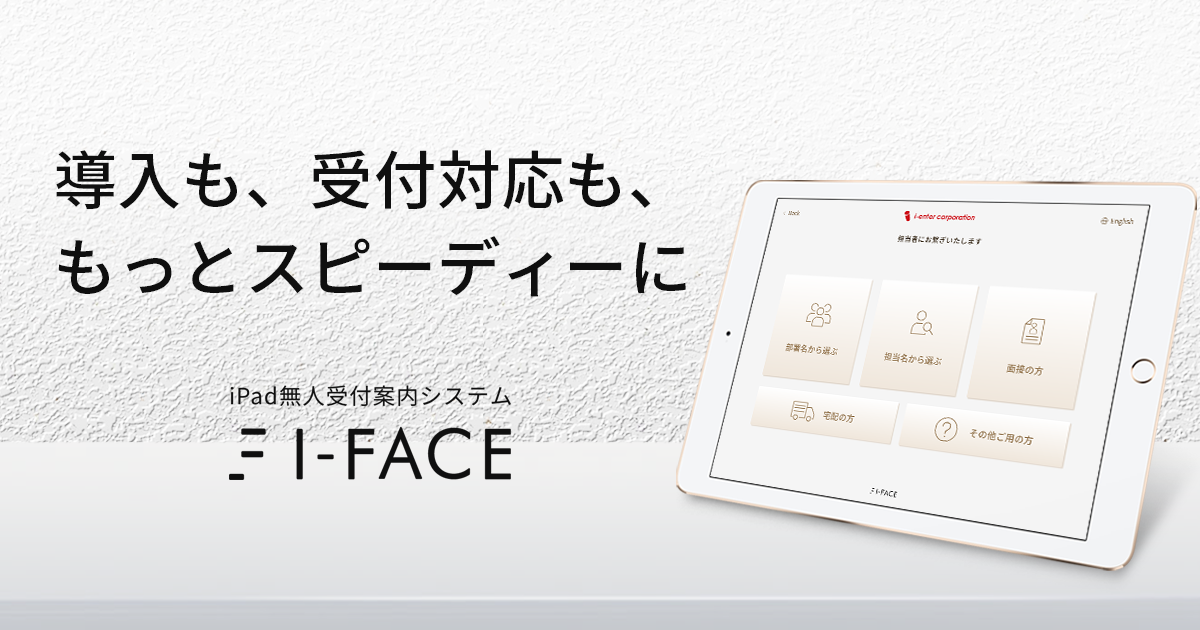 iPad無人受付システム-国内外のPBX対応【I-FACE】